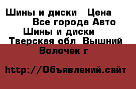 Шины и диски › Цена ­ 70 000 - Все города Авто » Шины и диски   . Тверская обл.,Вышний Волочек г.